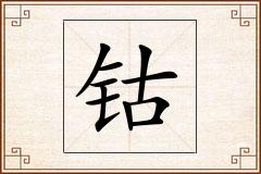钴怎么写