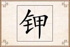 钾怎么写