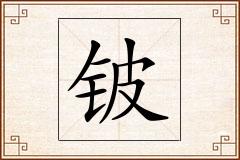 铍怎么写