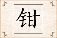 钳怎么写