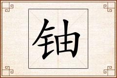 铀怎么写