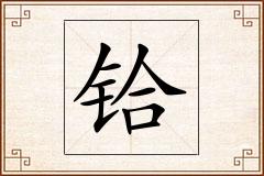 铪怎么写