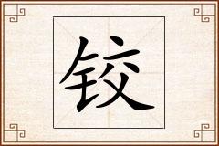 铰怎么写
