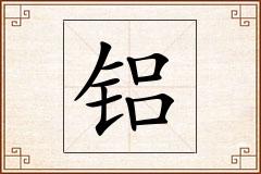 铝怎么写