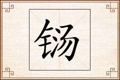 铴怎么写