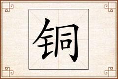 铜怎么写