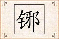 铘怎么写