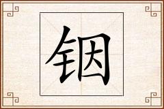 铟怎么写