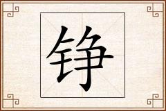铮怎么写