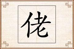佬怎么写