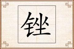 锉怎么写