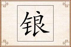 锒怎么写