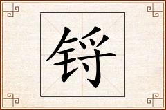 锊怎么写