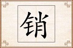 销怎么写
