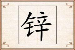 锌怎么写
