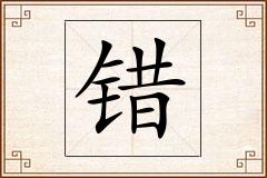 错怎么写