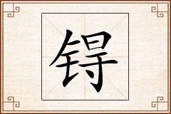 锝怎么写