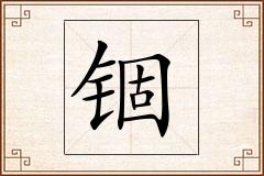 锢怎么写