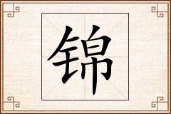 锦怎么写