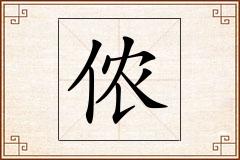 侬怎么写