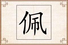 佩怎么写
