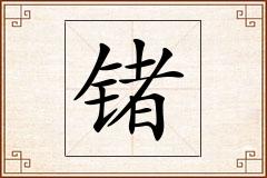 锗怎么写