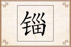 锱怎么写