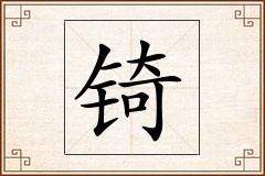 锜怎么写