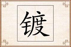 镀怎么写