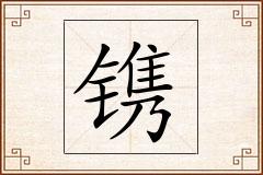 镌怎么写