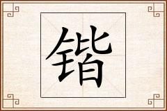 锴怎么写