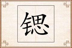 锶怎么写