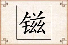 镃怎么写