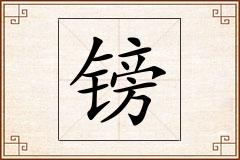 镑怎么写