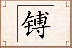 镈怎么写