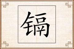 镉怎么写