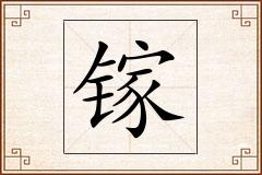 镓怎么写