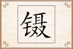镊怎么写