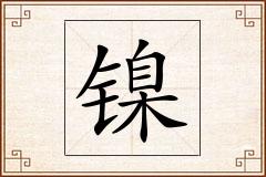 镍怎么写