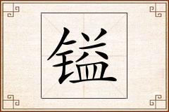 镒怎么写
