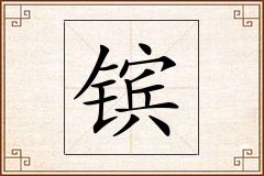 镔怎么写