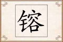 镕怎么写
