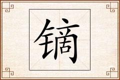 镝怎么写
