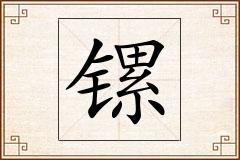 镙怎么写