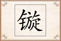 镟怎么写