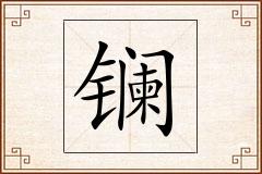 镧怎么写