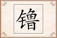 镥怎么写