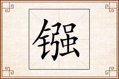 镪怎么写