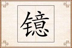 镱怎么写