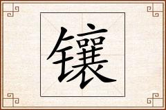 镶怎么写